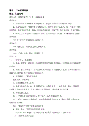 五年级数学下册苏教版第四单元《球的反弹高度》教案.doc