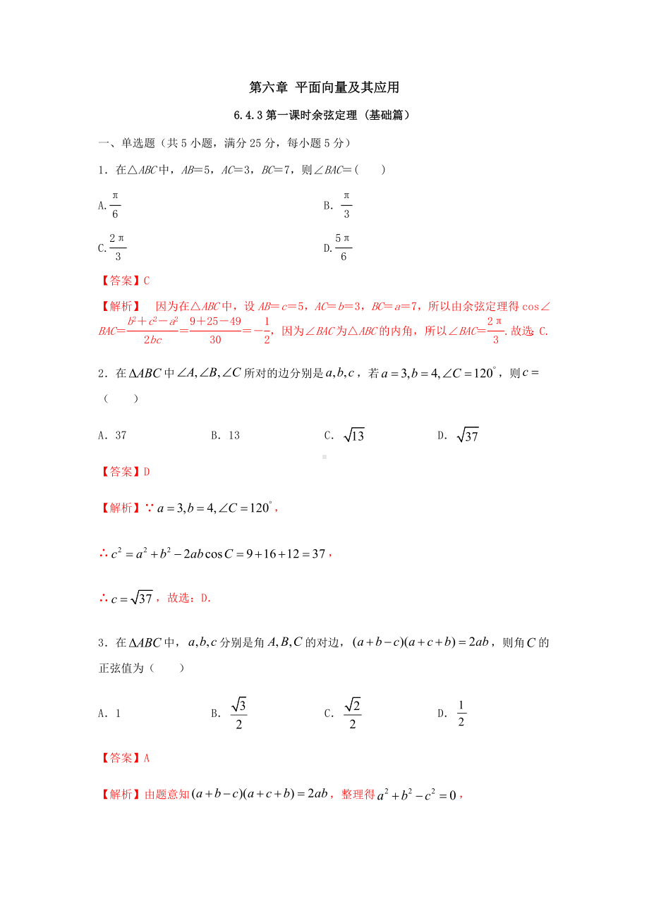 数学人教A版高中必修二（2019新编）6-4-3 第1课时 余弦定理（当堂达标）.docx_第1页