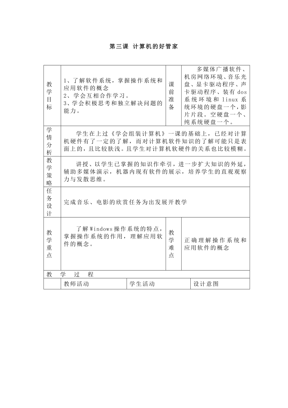 第三课 计算机的好管家-计算机操作系统 教案（表格式）-2023秋浙教版（广西、宁波）七年级上册《信息技术》.docx_第1页