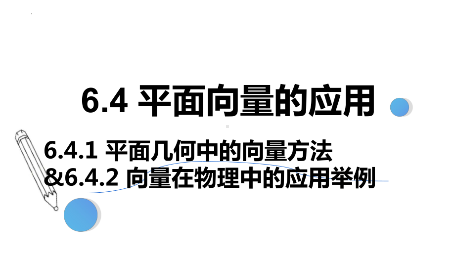 数学人教A版高中必修二（2019新编）6-4-1&6-4-2 平面几何中的向量方法与向量在物理中的应用（课件）.pptx_第1页