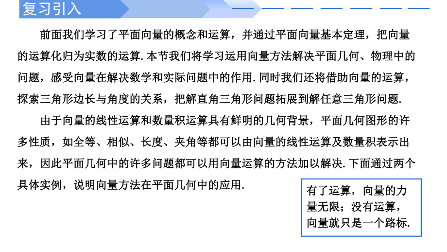 数学人教A版高中必修二（2019新编）6-4-1&6-4-2 平面几何中的向量方法与向量在物理中的应用（课件）.pptx_第2页