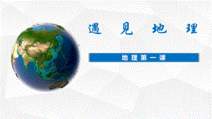 1.2地球的运动（ppt课件）2022-2023学年 人教版七年级地理上册 开学第一课（ppt课件）.pptx