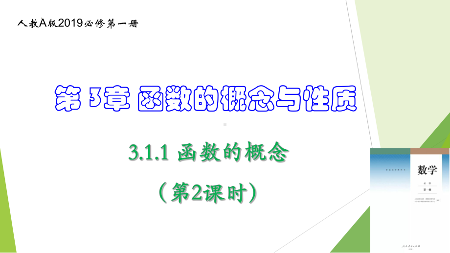 数学人教A版高中必修一（2019新编）3-1-1 函数的概念（第2课时）（教学课件）.pptx_第1页