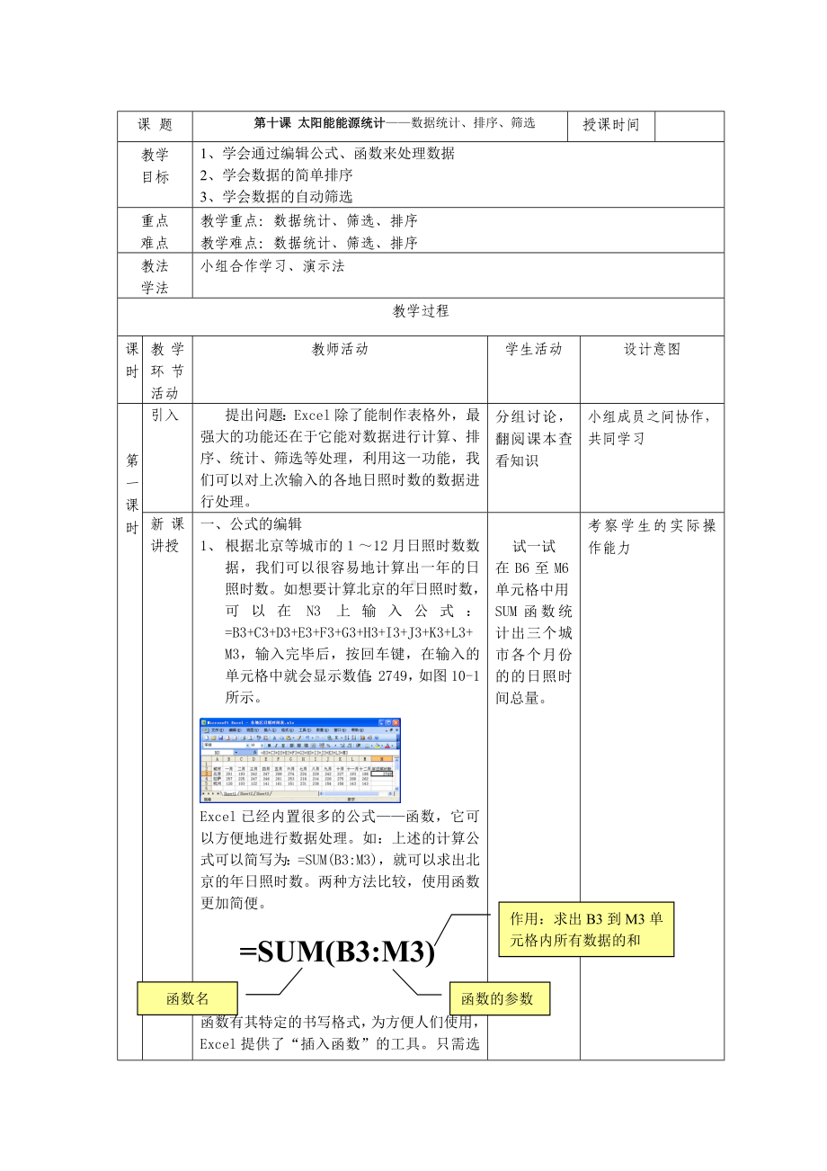 第十课 太阳能能源统计-数据统计、排序、筛选 教案（表格式）-2023秋浙教版（广西、宁波）七年级上册《信息技术》.doc_第1页