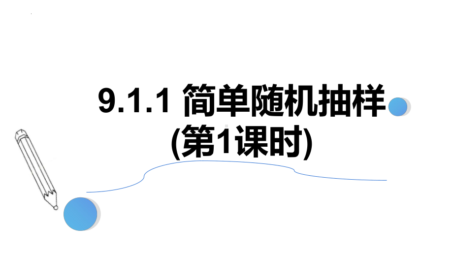 数学人教A版高中必修二（2019新编）9-1-1 简单随机抽样(第1课时)（课件）.pptx_第1页