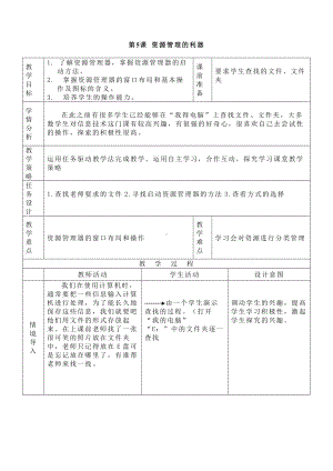 第五课 资源管理的利器-资源管理器的应用 教案（表格式）-2023秋浙教版（广西、宁波）七年级上册《信息技术》.docx