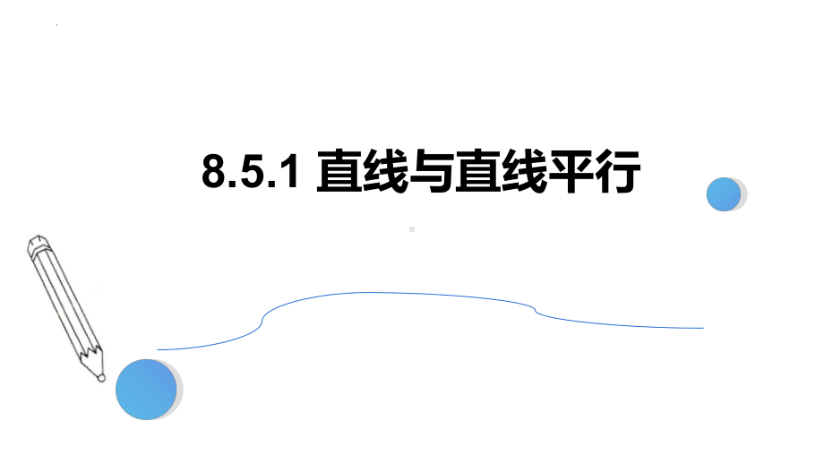 数学人教A版高中必修二（2019新编）8-5-1 直线与直线平行（课件）.pptx_第1页