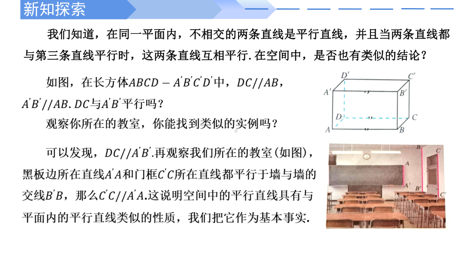 数学人教A版高中必修二（2019新编）8-5-1 直线与直线平行（课件）.pptx_第3页