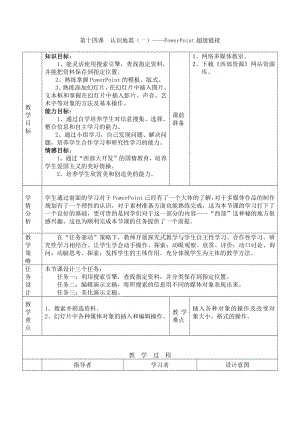 第十四课 认识地震（一）-powerpoint超级链接 教案（表格式）-2023秋浙教版（广西、宁波）七年级上册《信息技术》.docx