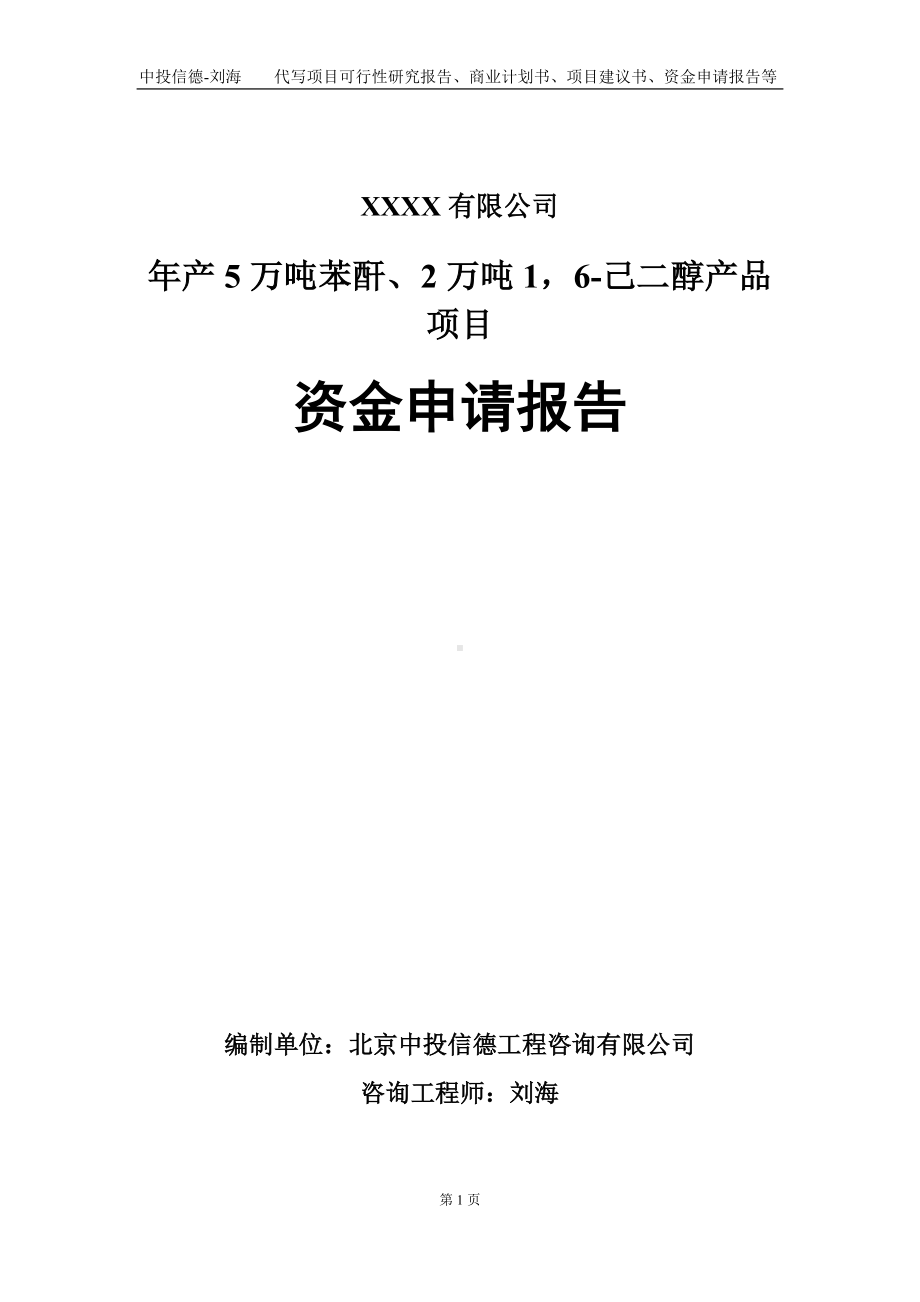 年产5万吨苯酐、2万吨16-己二醇产品项目资金申请报告写作模板.doc_第1页