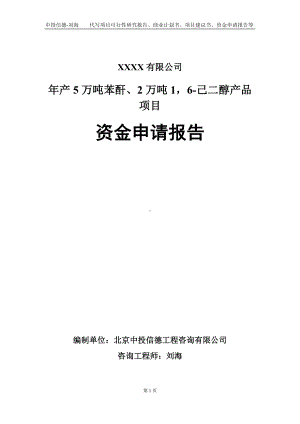 年产5万吨苯酐、2万吨16-己二醇产品项目资金申请报告写作模板.doc