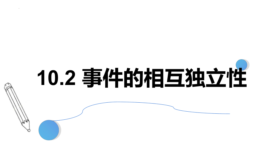 数学人教A版高中必修二（2019新编）10-2事件的相互独立性（课件）.pptx_第1页