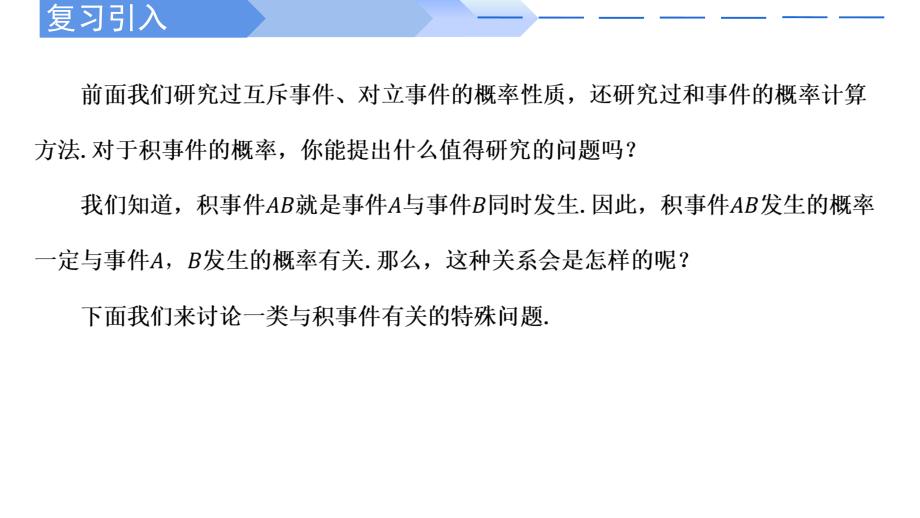 数学人教A版高中必修二（2019新编）10-2事件的相互独立性（课件）.pptx_第2页