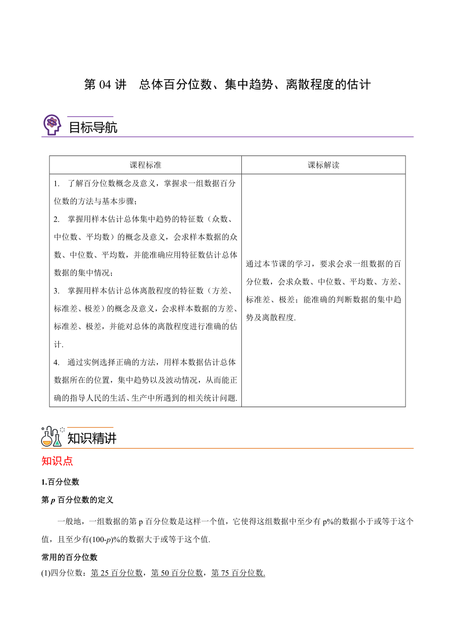 数学人教A版高中必修二（2019新编）9-4总体百分位数、集中趋势、离散程度的估计（学案）.docx_第1页