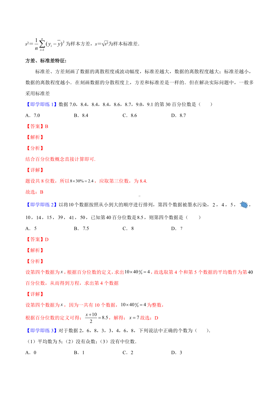 数学人教A版高中必修二（2019新编）9-4总体百分位数、集中趋势、离散程度的估计（学案）.docx_第3页