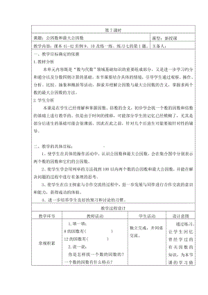 五年级数学下册苏教版第三单元第7课时《公因数和最大公因数》教案.doc