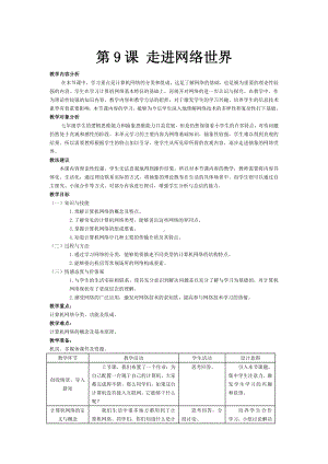 第9课 走进网络世界 教案-2023秋南方版（2019）七年级上册《信息技术》.doc