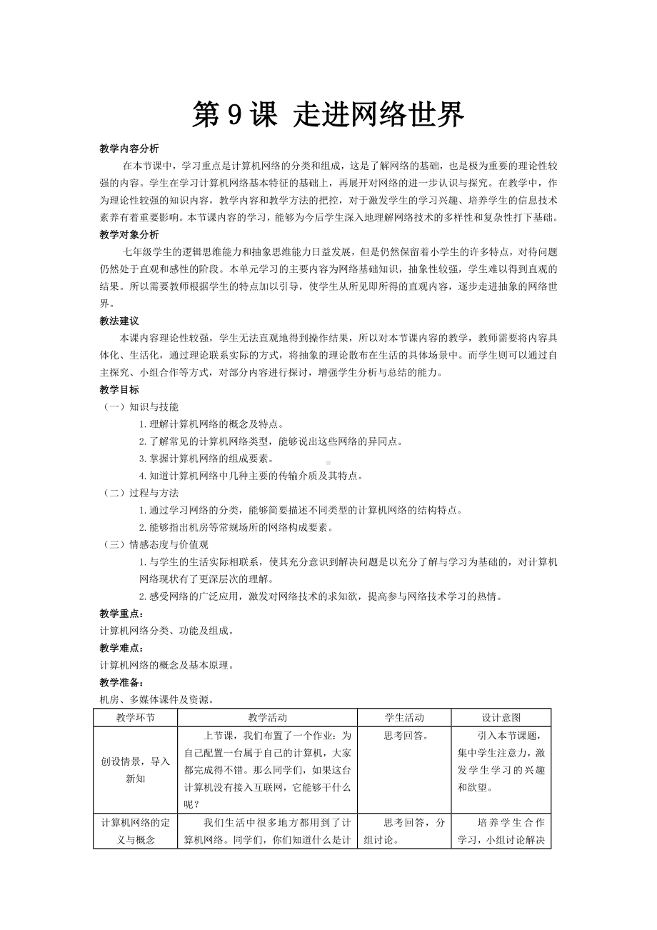 第9课 走进网络世界 教案-2023秋南方版（2019）七年级上册《信息技术》.doc_第1页