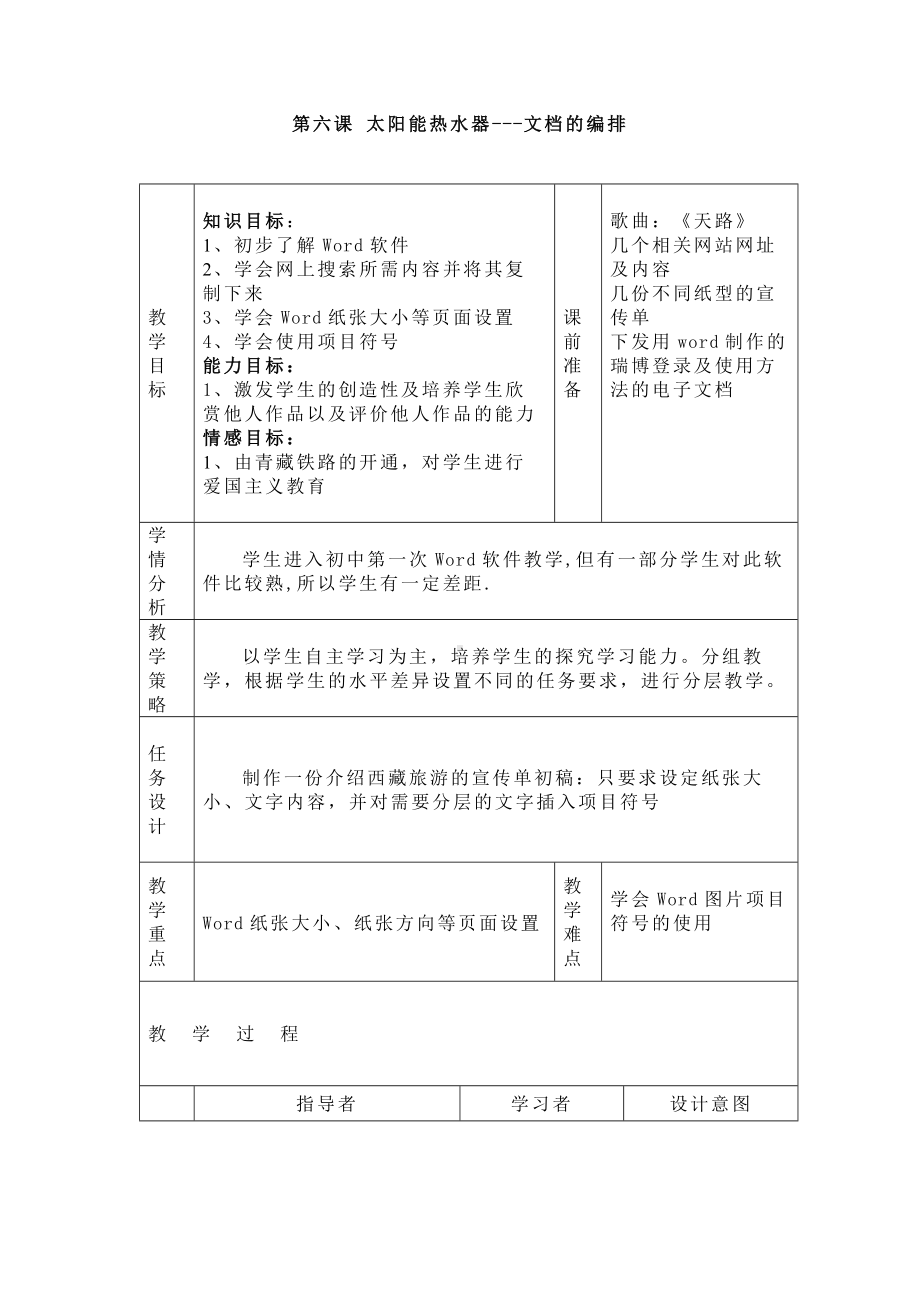 第六课 太阳能热水器-文档的编排 教案（表格式）-2023秋浙教版（广西、宁波）七年级上册《信息技术》.docx_第1页