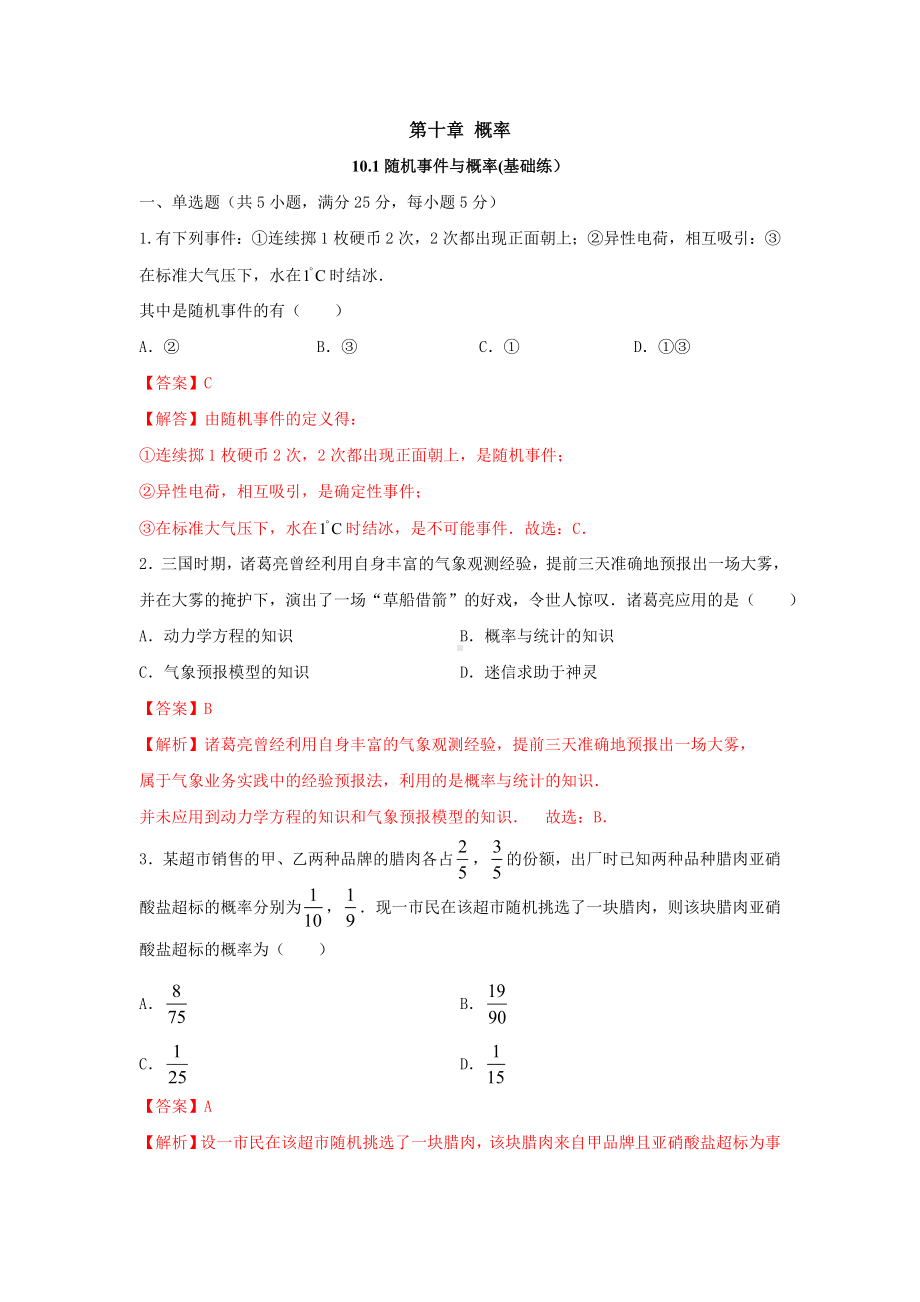 数学人教A版高中必修二（2019新编）10-1随机事件与概率（当堂达标）.doc_第1页