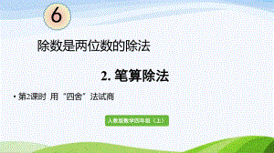 2023-2024人教版数学四年级上册除数接近整十数的除法（四舍法试商）.pptx