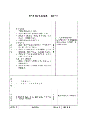 第八课 经济效益分析表-表格制作 教案（表格式）-2023秋浙教版（广西、宁波）七年级上册《信息技术》.docx