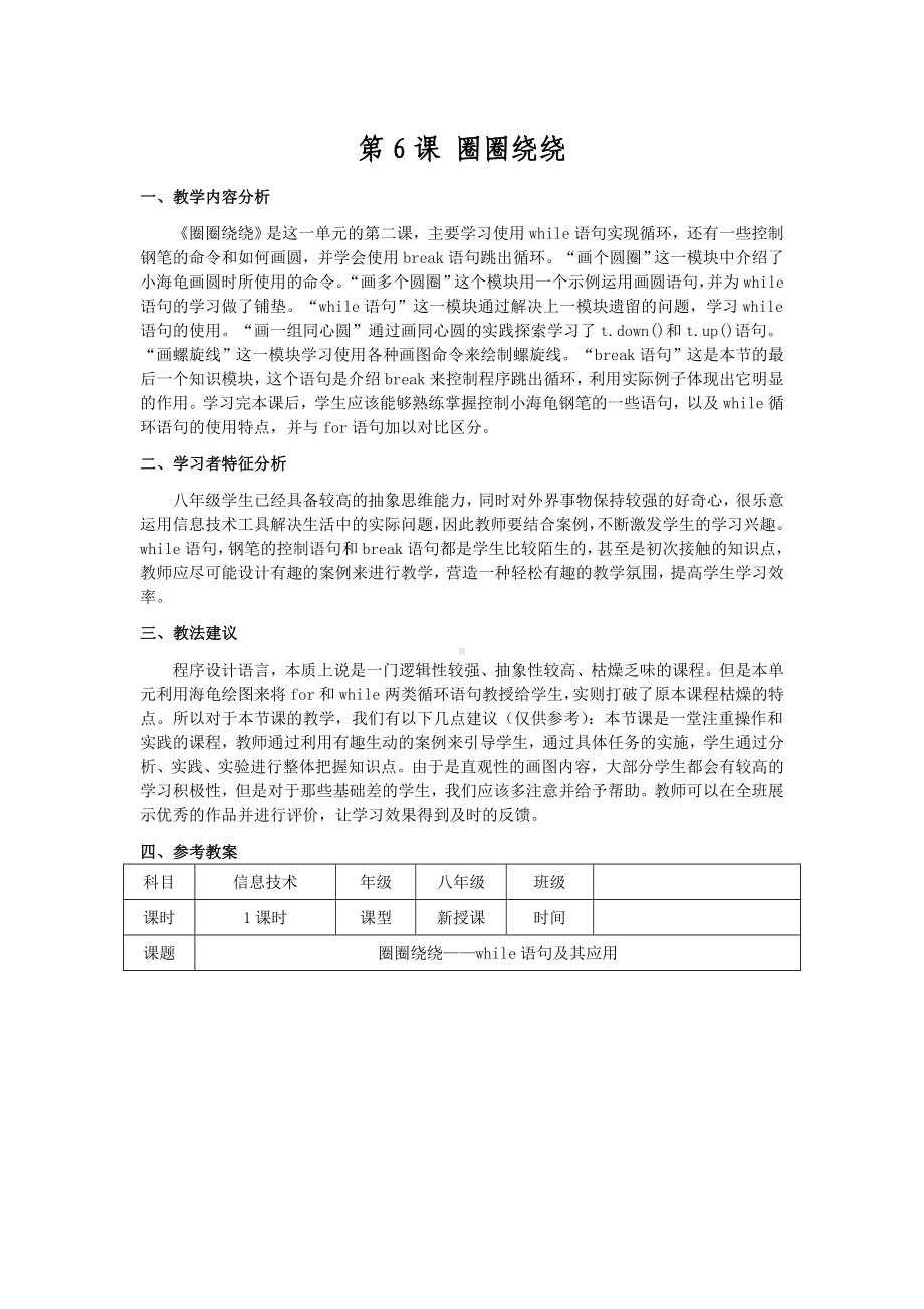 第6课 圈圈绕绕 教案-2023秋南方版（2019）八年级上册《信息技术》.doc_第1页