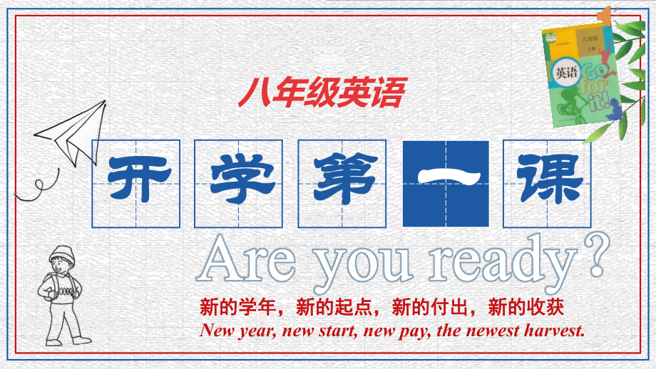 （新学期·开学第一课）（ppt课件）2023-2024学年人教版英语八年级上册.pptx_第1页