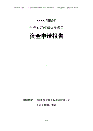 年产6万吨高钛渣项目资金申请报告写作模板.doc