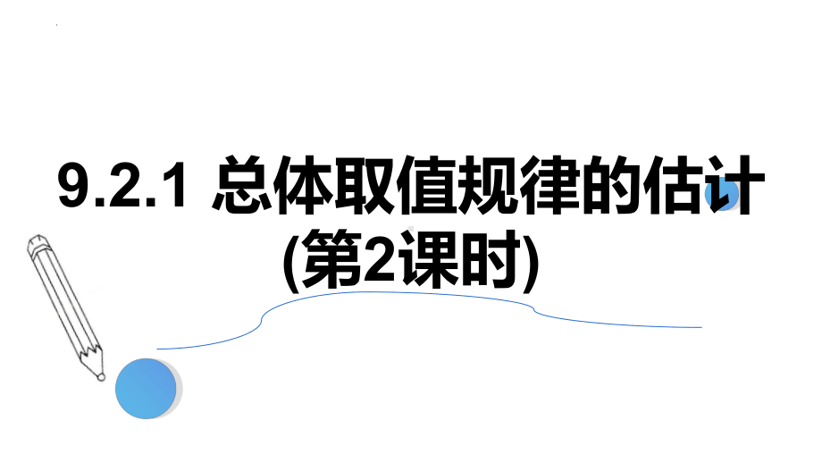 数学人教A版高中必修二（2019新编）9-2-1总体取值规律的估计(第2课时)-（课件）.pptx_第1页