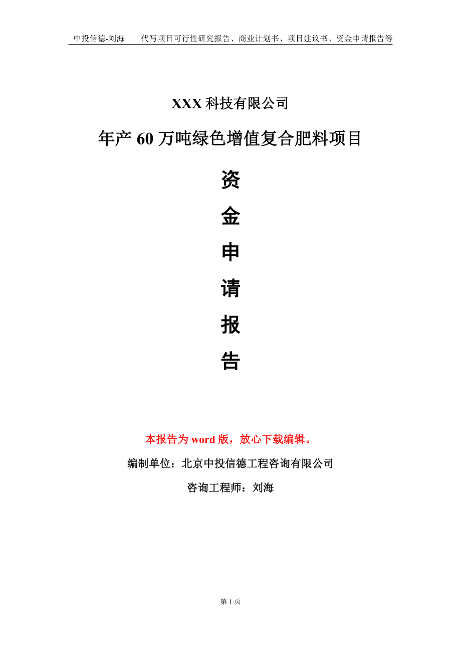 年产60万吨绿色增值复合肥料项目资金申请报告模板定制代写.doc_第1页