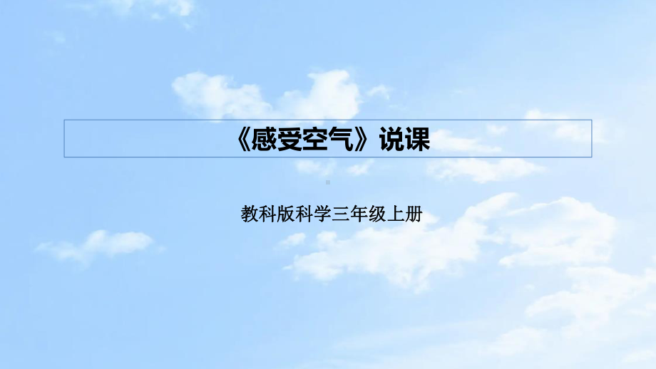 2.1感受空气 说课 ppt课件(共27张PPT)（附反思、板书）-2023新教科版三年级上册《科学》.pptx_第1页