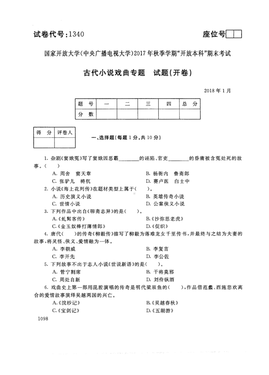 国开大学2018年01月1340《古代小说戏曲专题》期末考试参考答案.pdf_第1页