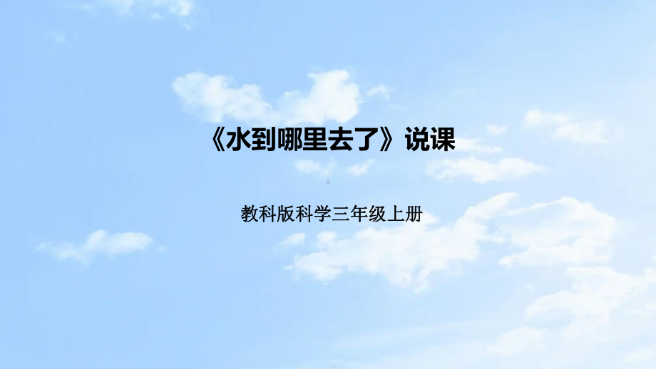 1.1水到哪里去了 说课 ppt课件(共28张PPT)（附反思、板书）-2023新教科版三年级上册《科学》.pptx_第1页