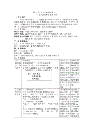 第十三课 太空生命的探索（二）-插入图表和多媒体对象 教案（表格式）-2023秋浙教版（广西、宁波）七年级上册《信息技术》.docx