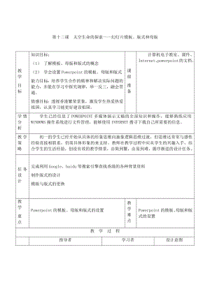 第十二课太空生命的探索（一）-幻灯片模板、版式和母版 教案（表格式）-2023秋浙教版（广西、宁波）七年级上册《信息技术》.docx