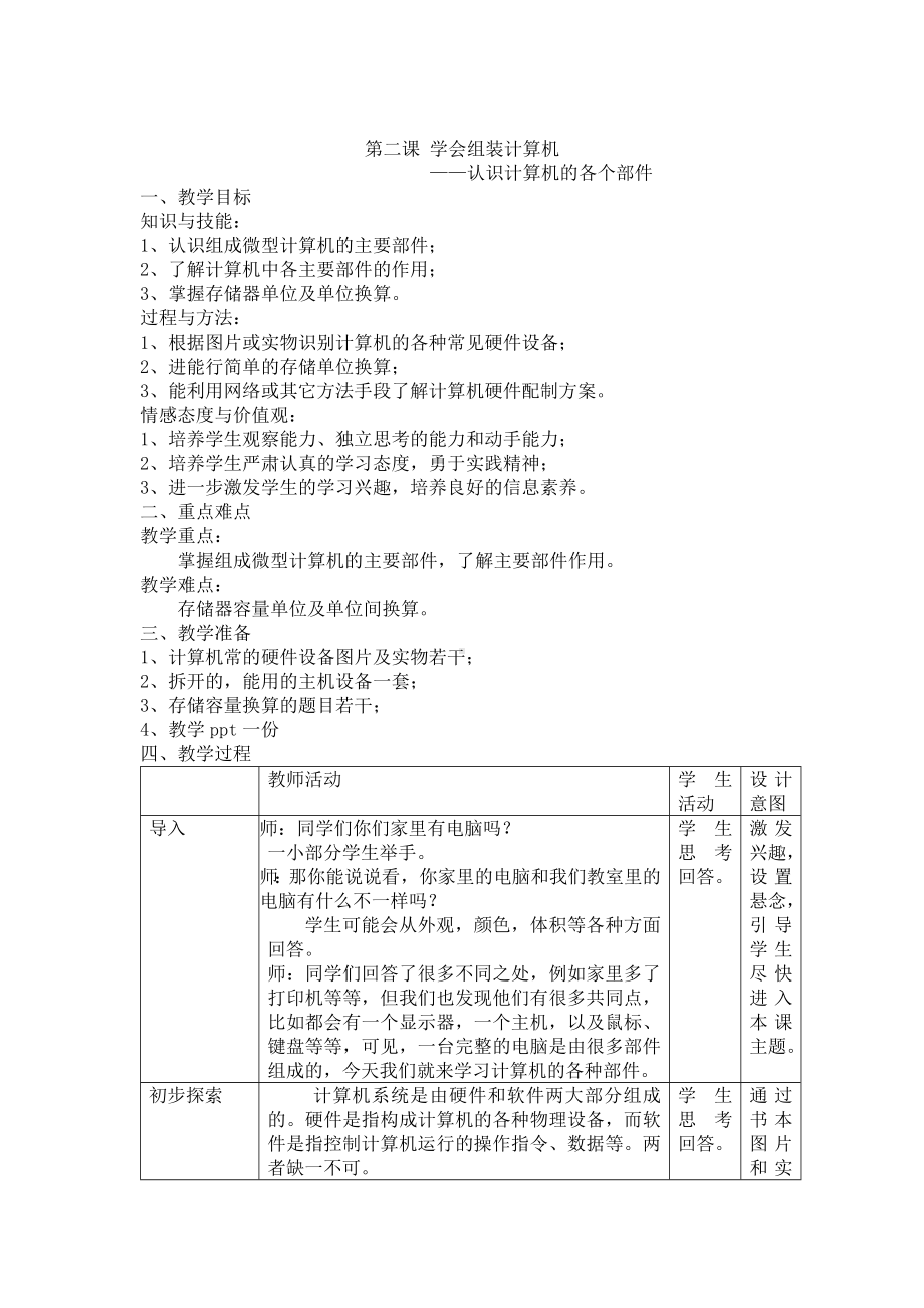 第二课 学会组装计算机-认识计算机的各个部件 教案（表格式）-2023秋浙教版（广西、宁波）七年级上册《信息技术》.docx_第1页