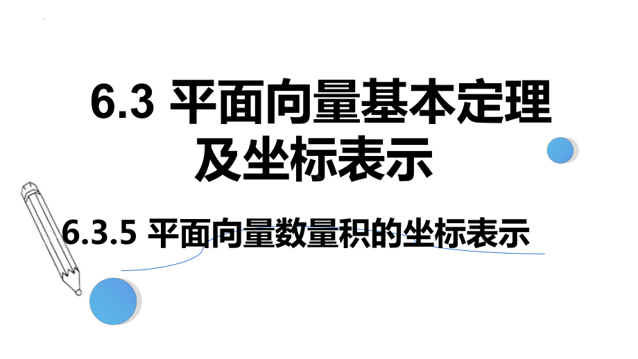 数学人教A版高中必修二（2019新编）6-3-5 平面向量数量积的坐标表示（课件）.pptx_第1页