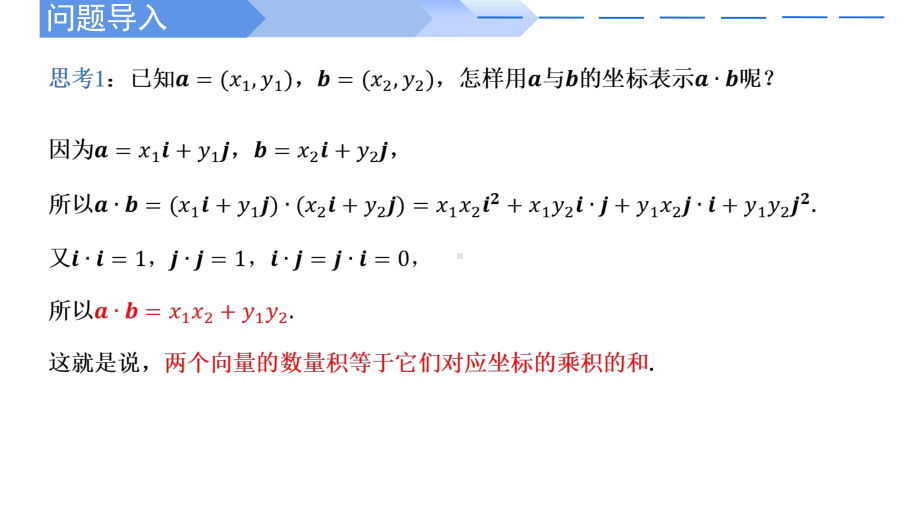 数学人教A版高中必修二（2019新编）6-3-5 平面向量数量积的坐标表示（课件）.pptx_第2页