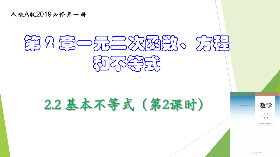 数学人教A版高中必修一（2019新编）2-2 基本不等式（第2课时）（教学课件）.pptx_第1页