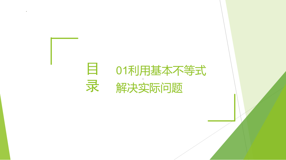 数学人教A版高中必修一（2019新编）2-2 基本不等式（第2课时）（教学课件）.pptx_第2页