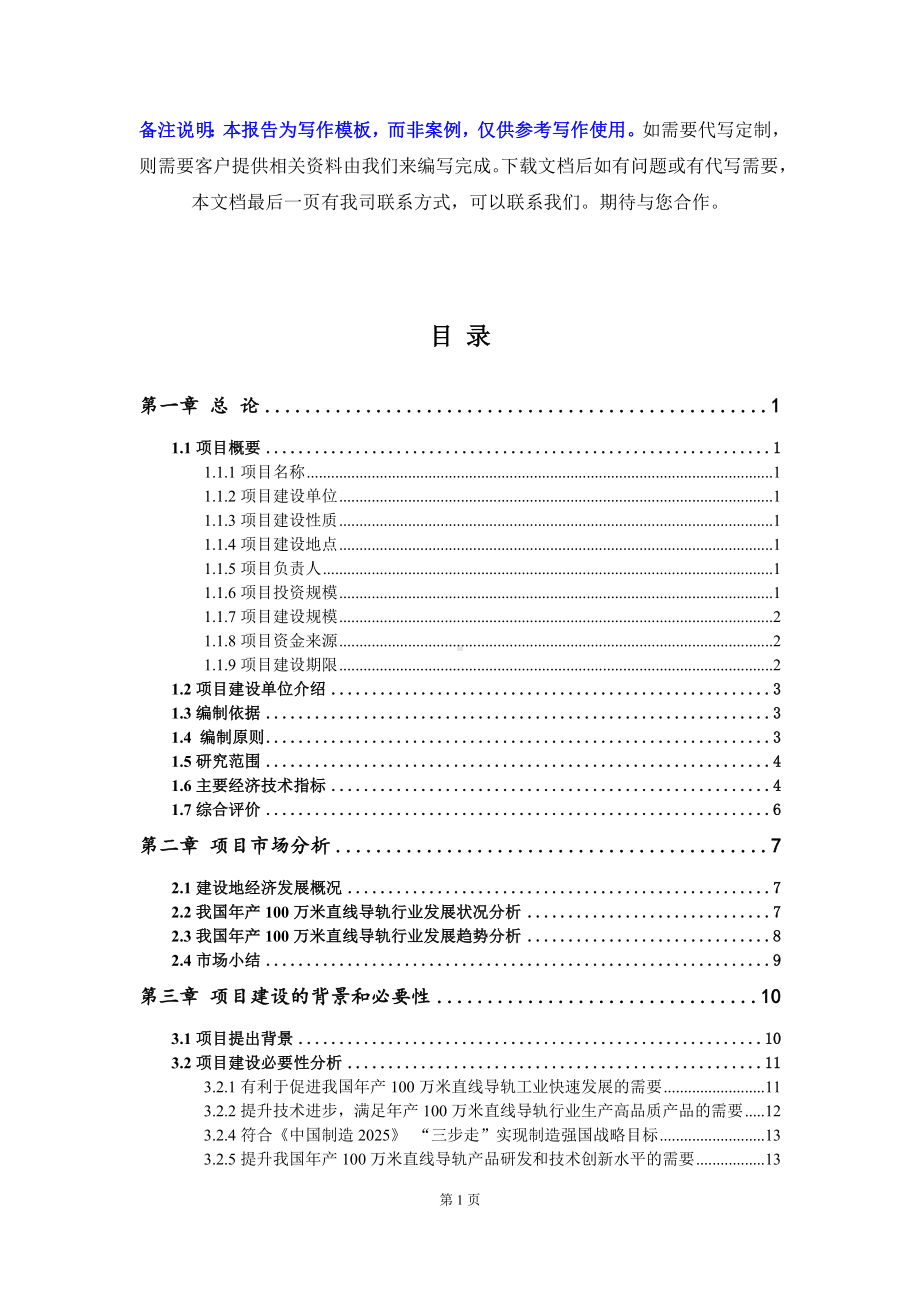 年产100万米直线导轨项目资金申请报告写作模板.doc_第2页