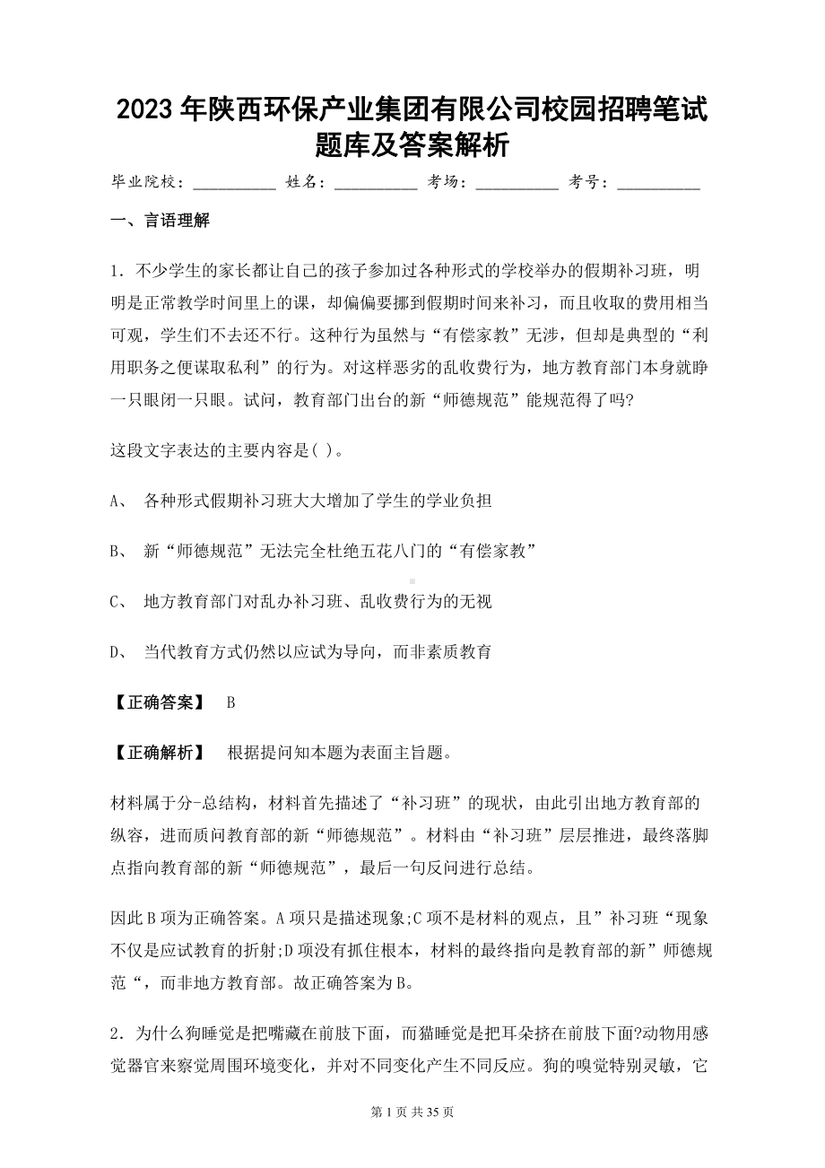 2023陕西环保产业集团有限公司校园招聘笔试题库+答案.pdf_第1页