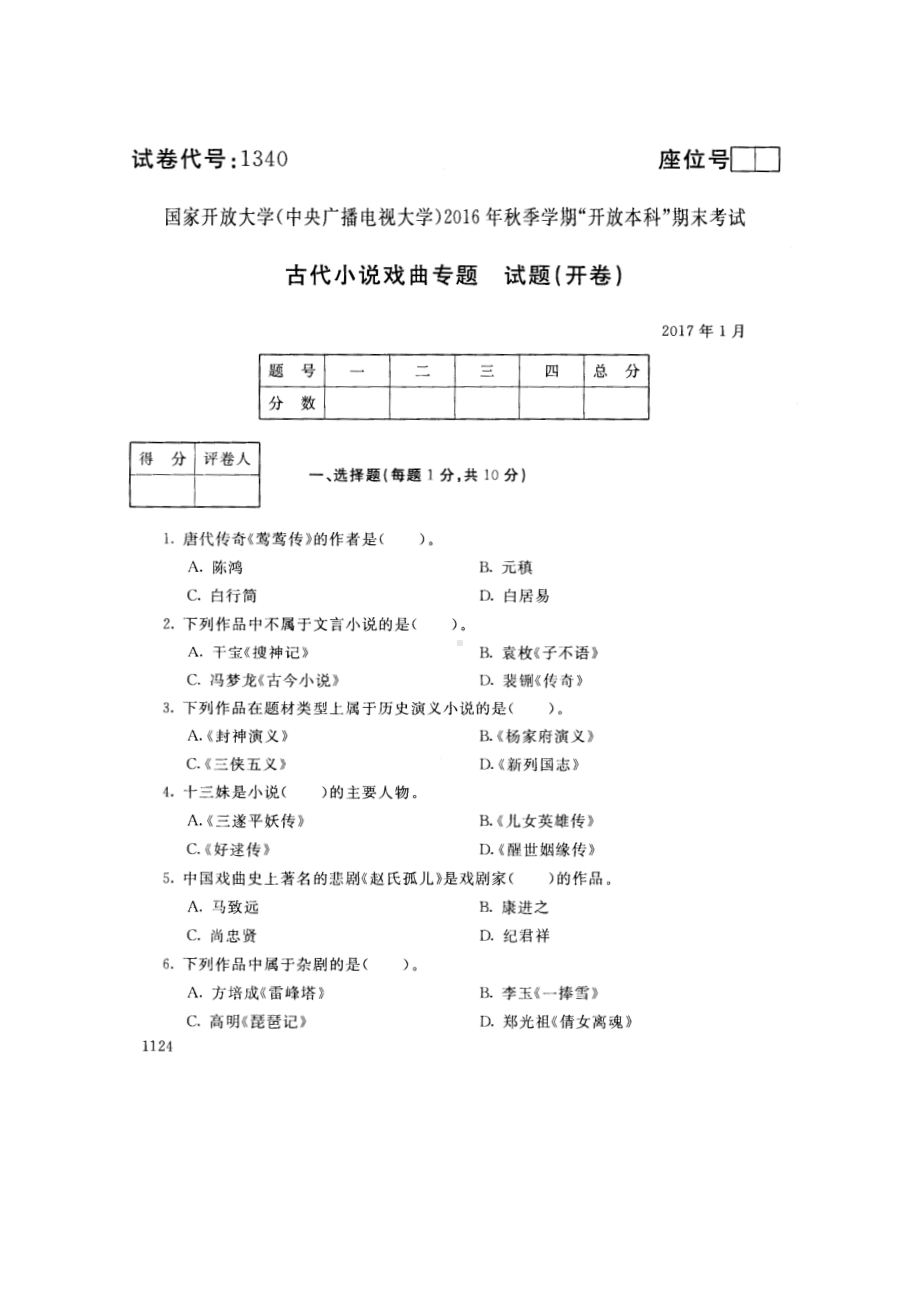 国开大学2017年01月1340《古代小说戏曲专题》期末考试参考答案.pdf_第1页