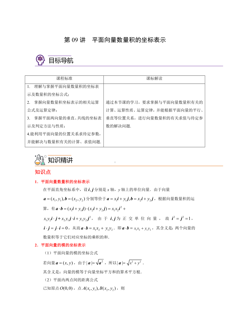 数学人教A版高中必修二（2019新编）6-9平面向量数量积的坐标表示（学案）.docx_第1页