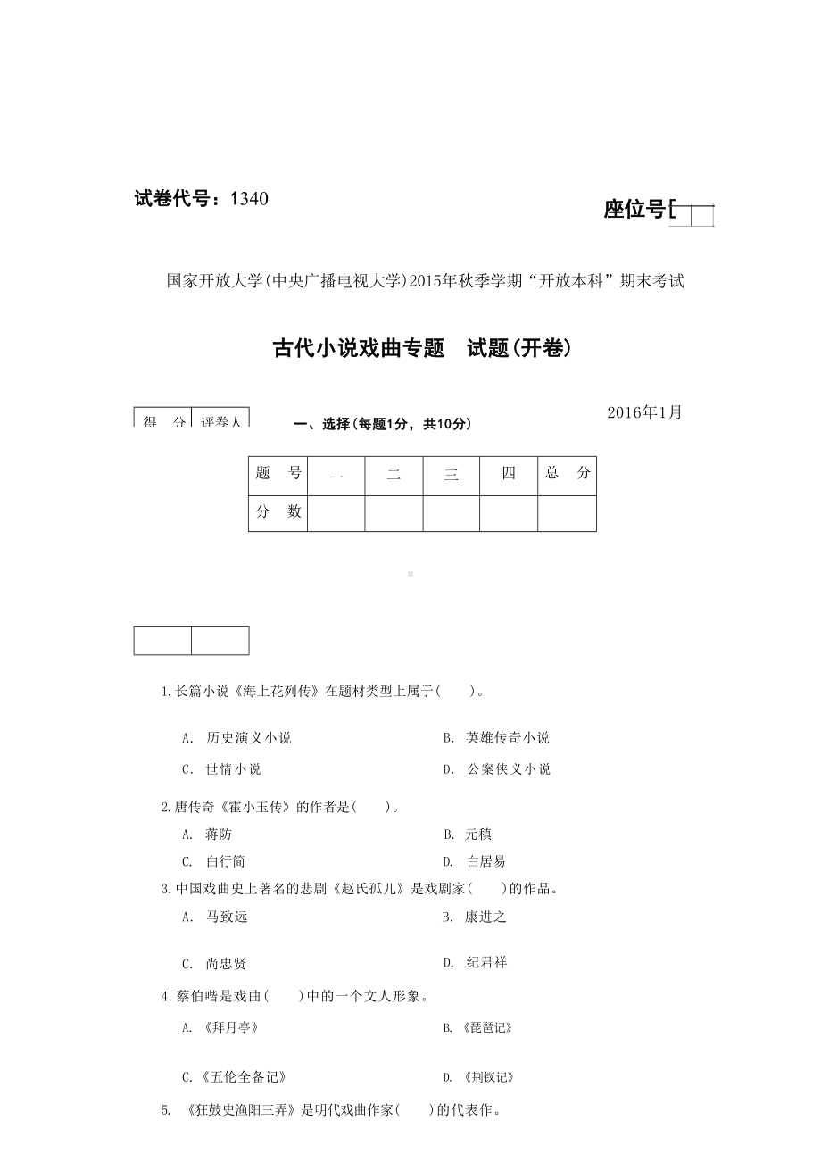 国开大学2016年01月1340《古代小说戏曲专题》期末考试参考答案.docx_第1页