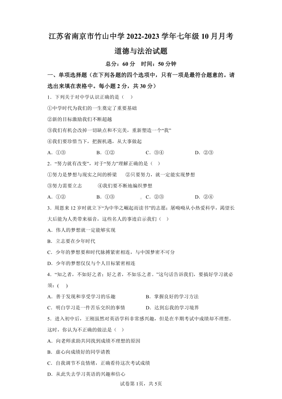 江苏省南京市竹山2022-2023七年级上学期10月道德与法治月考试题+答案.pdf_第1页