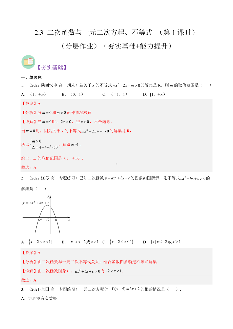 数学人教A版高中必修一（2019新编）2-3 二次函数与一元二次方程、不等式 （第1课时）（分层作业）.docx_第1页