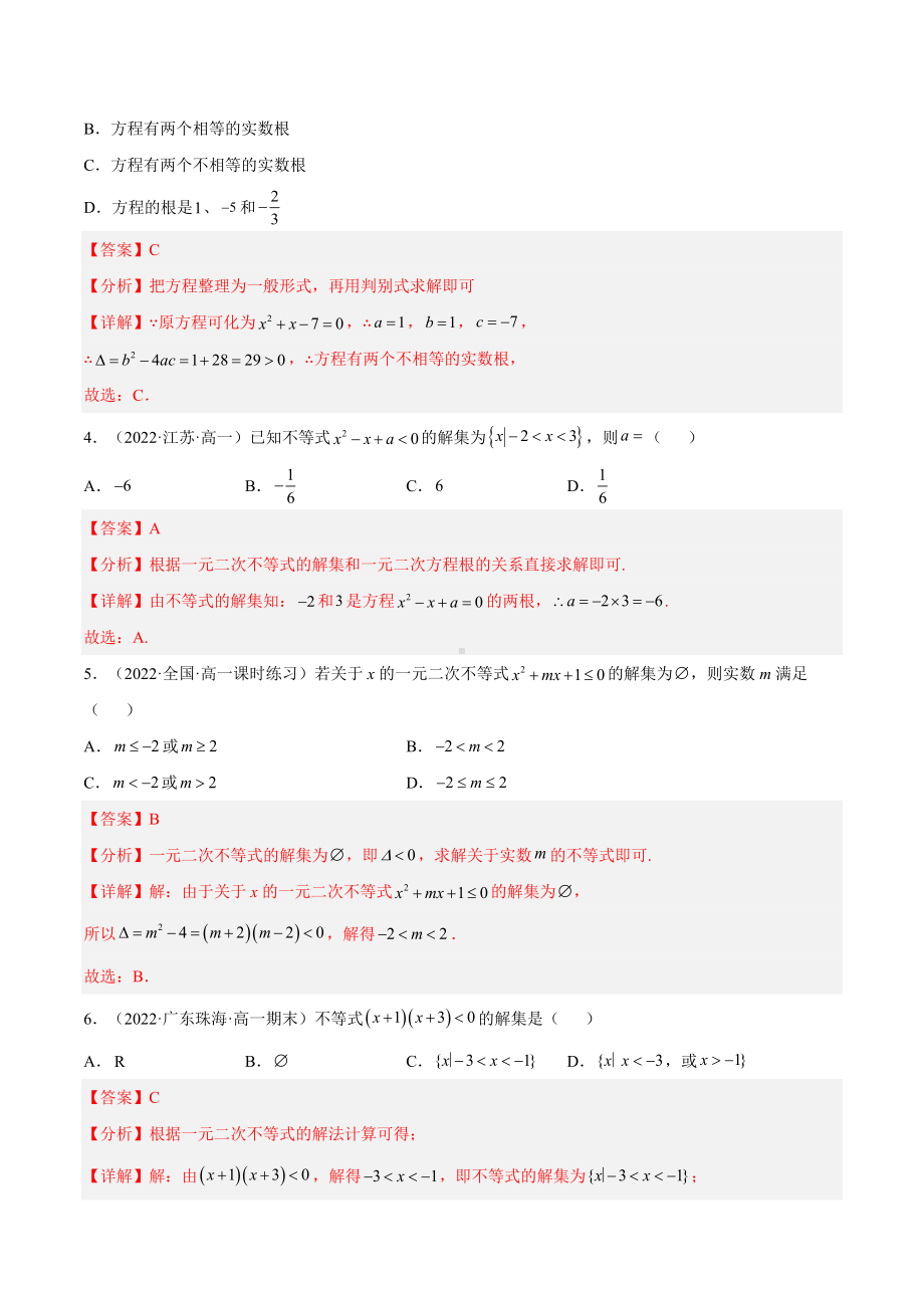 数学人教A版高中必修一（2019新编）2-3 二次函数与一元二次方程、不等式 （第1课时）（分层作业）.docx_第2页