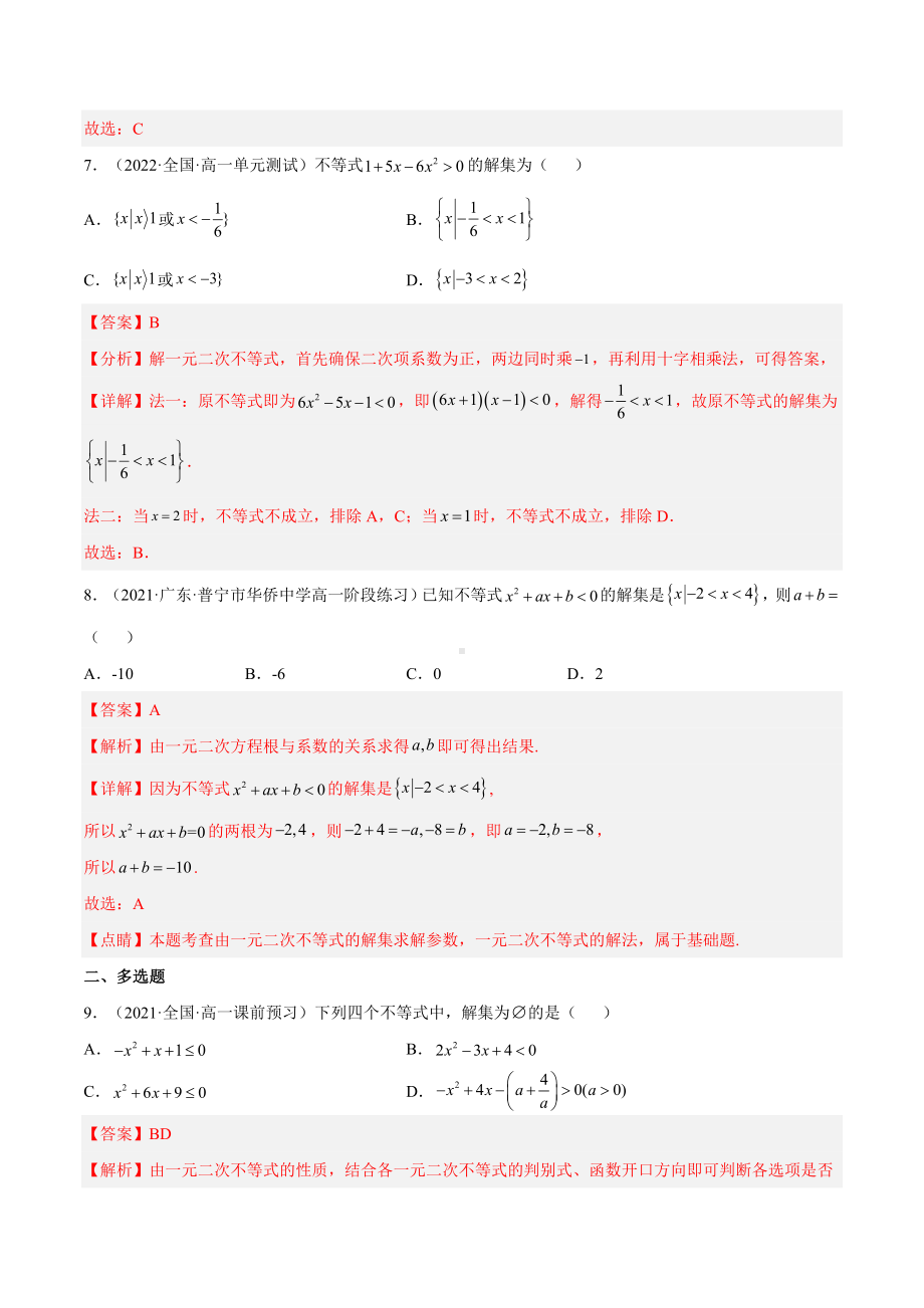 数学人教A版高中必修一（2019新编）2-3 二次函数与一元二次方程、不等式 （第1课时）（分层作业）.docx_第3页